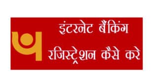 PNB नेट बैंकिंग पंजीकरण कैसे करें, जाने आसान तरीका PNB net banking kaise karen