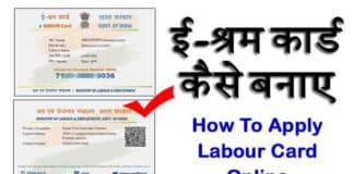 ऐसे बनता है ई-श्रमिक कार्ड जाने पूरी प्रक्रिया…बनाये आसानी से ई-श्रमिक कार्ड e shram card in hindi kya hai