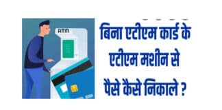 पैसे निकाले अब बिना एटीएम कार्ड के, योनो एसबीआई एप की मदद से बिना एटीएम कार्ड के एटीएम मशीन से पैसे निकालें