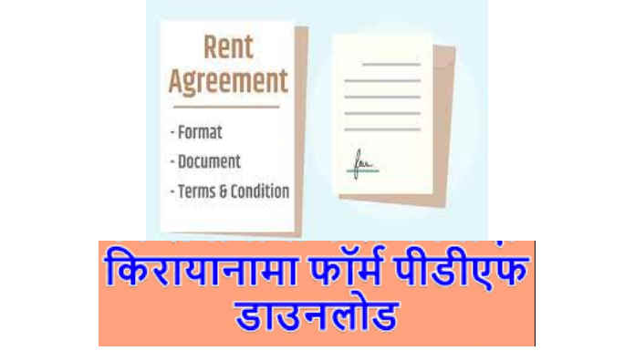 किरायानामा फॉर्म पीडीएफ _ Rent Agreement Kaise Banaye _