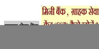 मिनी बैंक (ग्राहक सेवा केंद्र) कैसे खोलें, जाने पूरी प्रक्रिया grahak seva kendra kaise khole