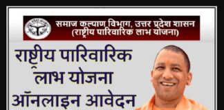 जाने राष्ट्रीय पारिवारिक लाभ योजना में ऑनलाइन आवेदन करने की प्रक्रिया how to apply online rashtriya pariwarik labh scheme