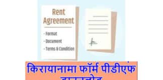 किरायेनामे के फ़ॉर्मेट को यहाँ से डाउनलोड करें किरायानामा फॉर्म पीडीएफ _ Rent Agreement Kaise Banaye _