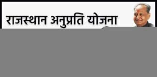 राजस्थान मुख्यमंत्री अनुप्रति कोचिंग योजना ऑनलाइन आवेदन कैसे करें? How to Apply Rajasthan Chief Minister Anuprati Coaching Scheme Online?