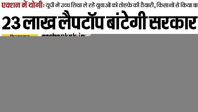 How to get benefit of Uttar Pradesh Laptop Scheme 2021