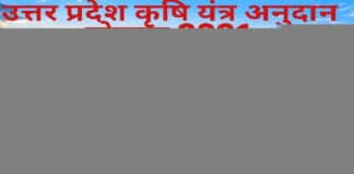 कृषि यंत्र अनुदान योजना 2021 ऑनलाइन आवेदन कैसे करें? How to Apply Krishi Yantra Anudan Yojana 2021 Online?