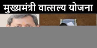 उत्तराखंड सीएम वात्सल्य स्कीम,ऑनलाइन अप्लाई करने का प्रोसेस क्या है? How to register for chief minister vatsalya scheme
