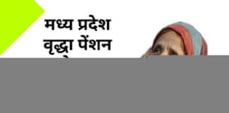 मध्य प्रदेश वृद्धा पेंशन स्कीम ऑनलाइन अप्लाई करने का प्रोसेस Madhya Pradesh Old Age Pension Scheme