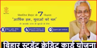 बिहार छात्र क्रेडिट कार्ड योजना ऑनलाइन आवेदन कैसे करें? How to Apply Bihar Student Credit Card Scheme Online?