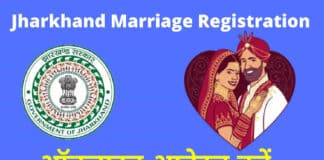 घर बैठे पायें ऑनलाइन झारखण्ड विवाह प्रमाण पत्र Jharkhand marriage certificate