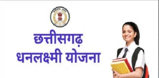 छत्तीसगढ़ धनलक्ष्मी योजना,ऑनलाइन पंजीकरण प्रक्रिया? chhattisgarh dhanalakshmi yojana online registration process