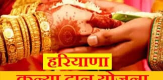 हरियाणा कन्यादान योजना ऑनलाइन आवेदन करने की प्रक्रिया / Haryana Kanyadan Yojana Online Application Process Haryana Kanyadan Yojana Online Application Process