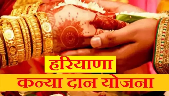 Hariyana kanyadan yojana Haryana Kanyadan Yojana Online Application Process