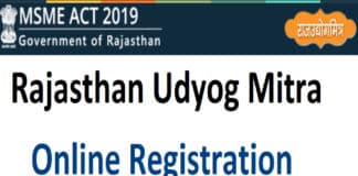 घर बैठे करें राजस्थान उद्योग मित्र पोर्टल पर ऑनलाइन रजिस्ट्रेशन Online registration on Rajasthan Udyog Mitra Portal
