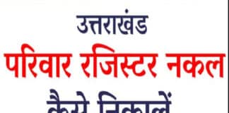 उत्तराखंड परिवार रजिस्टर नकल कैसे निकाले? Uttarakhand family register nakal