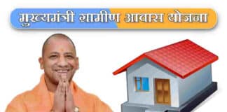 उत्तर प्रदेश ग्रामीण आवास योजना / Uttar Pradesh Gramin Awas scheme उत्तर प्रदेश ग्रामीण आवास योजना