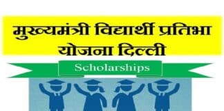 दिल्ली चीफ मिनिस्टर विद्यार्थी प्रतिभा स्कीम 2022 ऑनलाइन आवेदन प्रक्रिया / Delhi Chief Minister Vidyarthi Pratibha Scheme 2022 Online Application Process Delhi Chief Minister Vidyarthi Pratibha Scheme 2022 Online Application Process