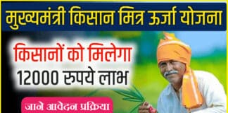 चीफ मिनिस्टर किसान मित्र स्कीम 2022 ऑनलाइन रजिस्ट्रेशन प्रोसेस / Chief Minister Kisan Mitra Scheme 2022 Online Registration Process Chief Minister Kisan Mitra Scheme 2022 Online Registration Process