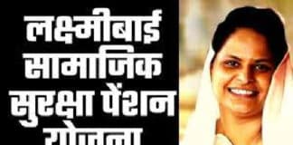 लक्ष्मीबाई सामाजिक सुरक्षा पेंशन स्कीम 2022 ऑनलाइन अप्लाई कैसे करें? / lakshamibaiSamajik Suraksha Pension Scheme 2022 Laxmibai Samajik Suraksha Pension Scheme 2022