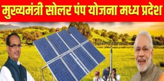 मध्य प्रदेश मुख्यमंत्री सोलर पंप स्कीम 2022, ऑनलाइन रजिस्ट्रेशन प्रोसेस / Madhya Pradesh Chief Minister Solar Pump Scheme 2022, Online Registration Process Madhya Pradesh Chief Minister Solar Pump Scheme 2022