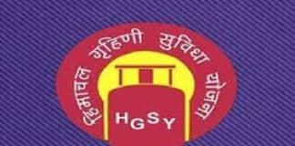 Himachal Pradesh Grihini Suvidha Scheme 2022
