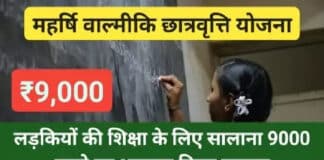 अब करें आसानी से महर्षि वाल्मीकि छात्रवृत्ति स्कीम 2022 में ऑनलाइन पंजीकरण / Maharishi Valmiki Scholarship Scheme 2022. Himachal Pradesh Valmiki Scholarship Scheme 2022