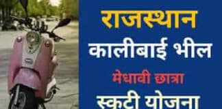 कालीबाई भील मेधावी छात्रा स्कूटी स्कीम 2022 ऑनलाइन आवेदन की प्रक्रिया / Kalibai Bheel Medhavi Chhatra Scooty Yojana 2022 Kalibai Bheel Medhavi Chhatra Scooty Yojana 2022