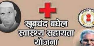 घर बैठे करें खूबचंद बघेल स्वास्थ्य सहायता योजना 2022 में ऑनलाइन पंजीकरण / Khubchand Baghel Swasthya Sahayata Yojana 2022 Khubchand Baghel Swasthya Sahayata Yojana 2022