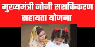 छत्तीसगढ़ मुख्यमंत्री नोनी सशक्तिकरण सहायता योजना 2022 ऑनलाइन पंजीकरण कैसे करें ? / Chhattisgarh Noni sashaktikaran Sahayata Yojana Chhattisgarh Noni sashaktikaran Sahayata Yojana