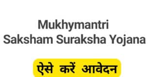 मुख्यमंत्री सक्षम सुरक्षा स्कीम 2022 ऑनलाइन आवेदन करने की प्रक्रिया / Chief Minister Saksham Suraksha Scheme chief-minister-saksham-suraksha-scheme
