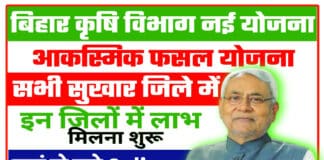 घर बैठे करें बिहार आकस्मिक फसल योजना 2022 में ऑनलाइन आवेदन / Bihar Aaksmik Fasal Yojana 2022 Bihar Aaksmik Fasal Yojana 2022