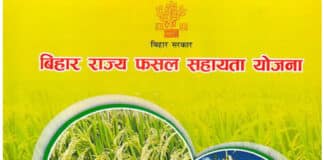 बिहार राज्य फसल सहायता योजना 2022 में ऑनलाइन आवेदन करने की प्रक्रिया / Bihar Rajya Fasal Sahayata Yojana Apply Online Bihar Rajya Fasal Sahayata Yojana Apply Online