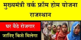 राजस्थान वर्क फ्रॉम होम योजना 2022 ऑनलाइन पंजीकरण कैसे करें ? / Rajasthan Work From Home 2022 Online Registration Rajasthan Work From Home 2022 Online Registration