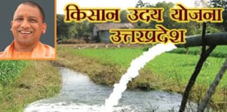 UP सरकार दे रही किसानों को मुफ्त में सोलर पंप, जानें कैसे उठाएं लाभ / Up Kisan Uday Yojana 2022 Up Kisan Uday Yojana 2022