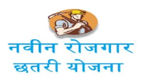 यूपी नवीन रोजगार छतरी योजना 2022 / UP Naveen Rozgar Chhatri Yojana 2022 Up Naveen Chhatri Yojana 2022
