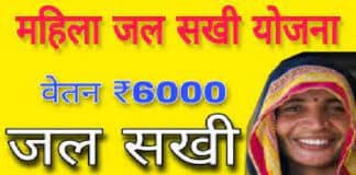 जानें यूपी जल सखी योजना 2022 में आवेदन करने की प्रक्रिया क्या है / UP Jal Sakhi Yojana 2022 UP Jal Sakhi Yojana 2022