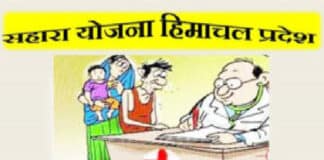 जानें क्या है हिमाचल प्रदेश सहारा योजना 2022 के लाभ / Himachal Pradesh Sahara Yojana Online Apply Himachal Pradesh Sahara Yojana Online Apply