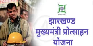 झारखण्ड मुख्यमंत्री प्रोत्साहन योजना 2022 ऑनलाइन पंजीकरण प्रक्रिया / Jharkhand Mukhyamantri Protsahan Yojana 2022 Jharkhand Mukhyamantri Protsahan Yojana 2022