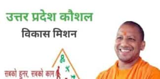 Uttar Pradesh Kaushal Vikas MIssion Online Apply, जानें क्या है प्रक्रिया ? Uttar Pradesh Kaushal Vikas MIssion
