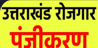 अब घर बैठे आसानी से करें ऑनलाइन उत्तराखंड रोजगार रजिस्ट्रेशन / Uttarakhand Employment Registration Uttrakhand Employment Registration