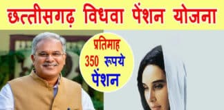 घर बैठे करें छत्तीसगढ़ विधवा पेंशन योजना 2022 में ऑनलाइन आवेदन / Chhattisgarh Widow Pension Yojana 2022 Chhattisgarh Widow Pension Yojana 2022