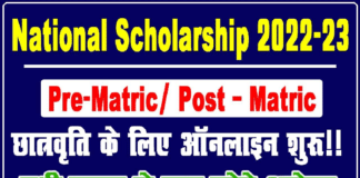 नेशनल स्कॉलरशिप 2022-23 के लिए आवेदन करें, प्रत्येक वर्ष मिलेगी 12000 की स्कॉलरशिप National Scholarship 2022