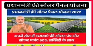 प्रधानमंत्री फ्री सोलर पैनल योजना 2022 : घर बैठे करें आवेदन पाये योजना का लाभ PM Free Solar Panel Yojana