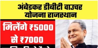 राजस्थान अम्बेडकर डीबीटी वाउचर योजना 2022 / Rajasthan Ambedkar DBT Voucher Yojana 2022 Rajasthan Ambedkar DBT Voucher Yojana 2022