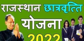 राजस्थान छात्रवृत्ति योजना 2022 : ऑनलाइन आवेदन एवं स्कॉलरशिप रजिस्ट्रेशन करने का तरीका Rajasthan Scholarship Yojana 2022