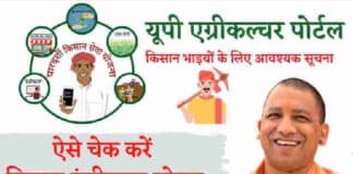 उत्तर प्रदेश एग्रीकल्चर : किसान पंजीकरण योजना, Registration Status Up Agriculture Registration 2022
