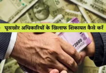 भ्रष्टाचार के खिलाफ शिकायत किससे और कैसे करें करें, जाने फोन नम्बर और अन्य डिटेल्स How To Stop Bribe In India