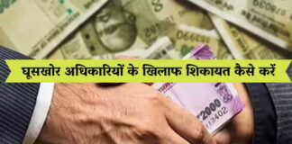 भ्रष्टाचार के खिलाफ शिकायत किससे और कैसे करें करें, जाने फोन नम्बर और अन्य डिटेल्स How To Stop Bribe In India