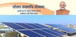 सोलर रूफटॉप सब्सिडी योजना : Solar Rooftop Subsidy Yojana Solar Rooftop Subsidy Yojana