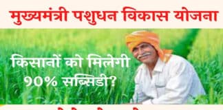 मुख्यमंत्री पशुधन विकास योजना (Mukhyamantri Pashudhan Vikas Yojana), पायें दुधारू पशुओं की खरीद पर 90% तक की सब्सिडी Mukhyamantri Pashudhan Vikas Yojana Jharkhand